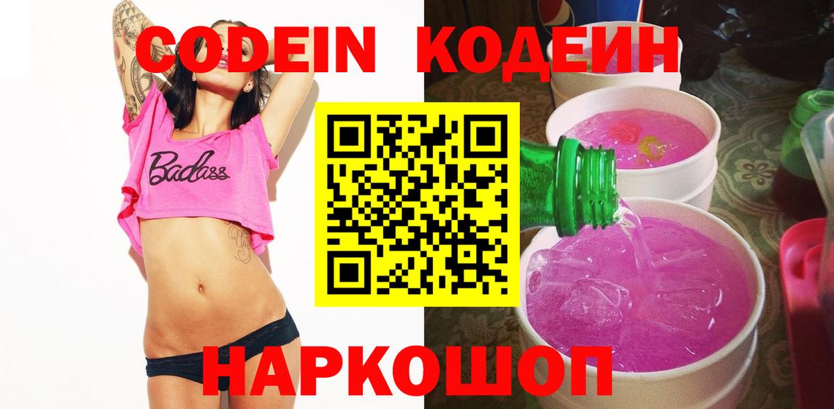 Codein напиток Lean (лин) Обь
